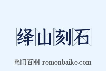 绎山刻石是什么意思的图片